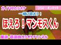 【カラオケ】ほえろ!マンモスくん 一緒に歌おう! テレビ「ひらけ!ポンキッキ」ソング 作詞・作曲:児島由美