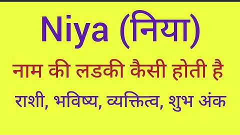 Niya name meaning in hindi/ Niya naam ka matlab kya hota hai