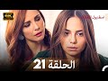 اسطنبول الظالمة الحلقة 21 4