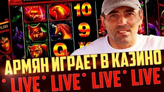 СТРИМ В ОНЛАЙН КАЗИНО - ИГРАЮ В ИГРОВЫЕ АВТОМАТЫ ОНЛАЙН СТРИМ В ОНЛАЙН КАЗИНО - ИГРАЮ В ИГРОВЫЕ АВТОМАТЫ ОНЛАЙН