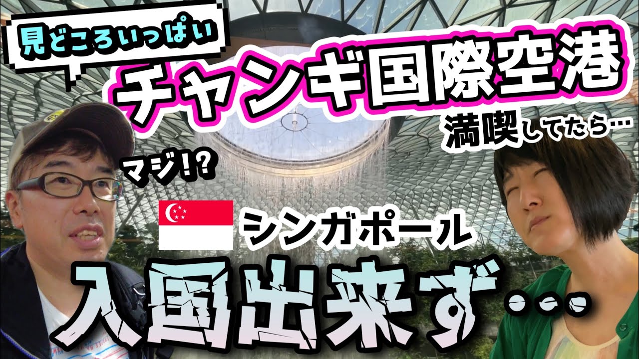 【チャンギ国際空港】世界一のエンタメ空港を体験！楽しんでたら入国できなくなりました！