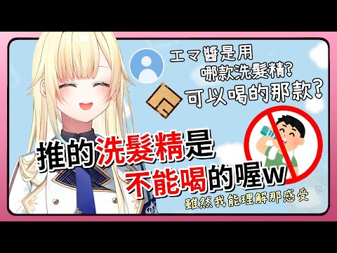【VSPO中文精華】えまたそ提醒你 別再喝偶像的洗髮精了【ぶいすぽ/藍沢エマ】