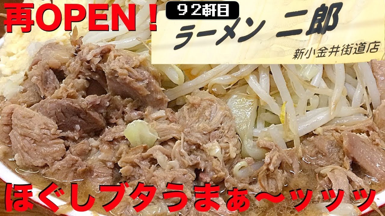 コガジ 祝 新小金井街道店再open 大ラーメン全部マシマシ ほぐしブタ Youtube
