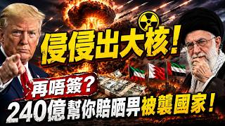 比導彈更致命！特朗普：伊朗再唔簽，240億幫你賠晒畀被襲國家！