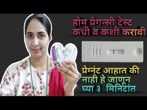 Home pregnancy test in marathi | how to do home pregnancy test | घरी प्रेगन्सी टेस्ट कधी व कशी करावी