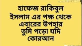 কুরআন আমাদের মেনে চলতে হবে ইসলামী সংগীত শিল্পী রাকিবুল ইসলাম