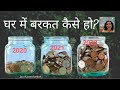 Ghar Mein Barkat Kaise Ho? घर में बरकत के उपाय Hindi Tips for savings & abundance-Jaya Karamchandani