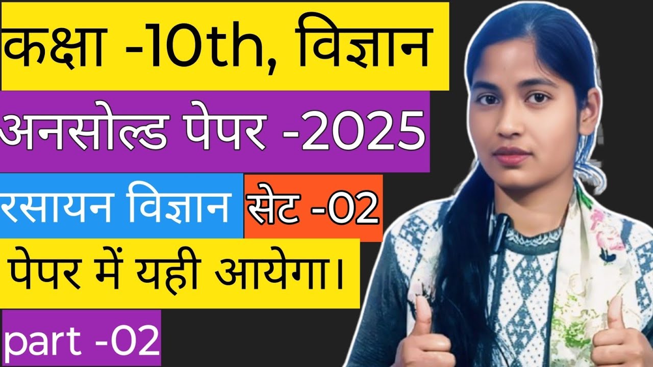 कक्षा -10th, विज्ञान अनसोल्ड पेपर। रसायन विज्ञान। सेट -02। Part -02 । पेपर में आने वाले प्रश्न।✅✅✅।