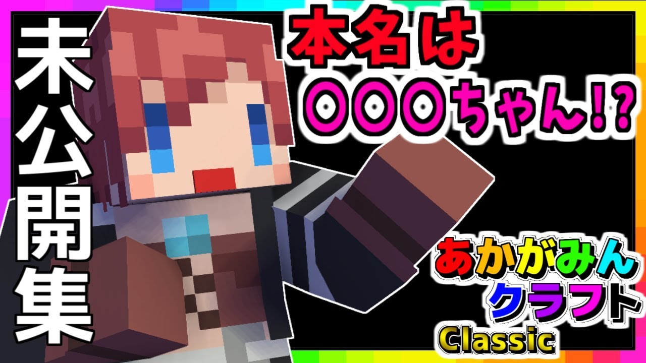 【マイクラ未公開トーク集】作業中の裏話【マインクラフト:あかがみんクラフトclassic】3