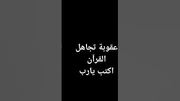 احترم القرآن الكريم وأكتب شيئا تؤجر عليه #المعيقلي