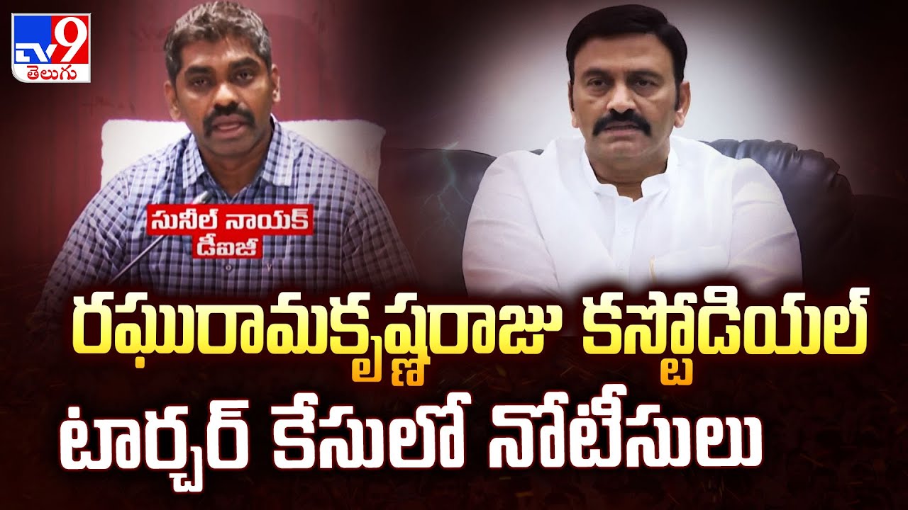 Raghu Rama Krishna Raju Custodial Case : రఘురామకృష్ణరాజు కస్టోడియల్ ...