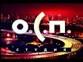 О. С. П.-студия. Лучшее 1