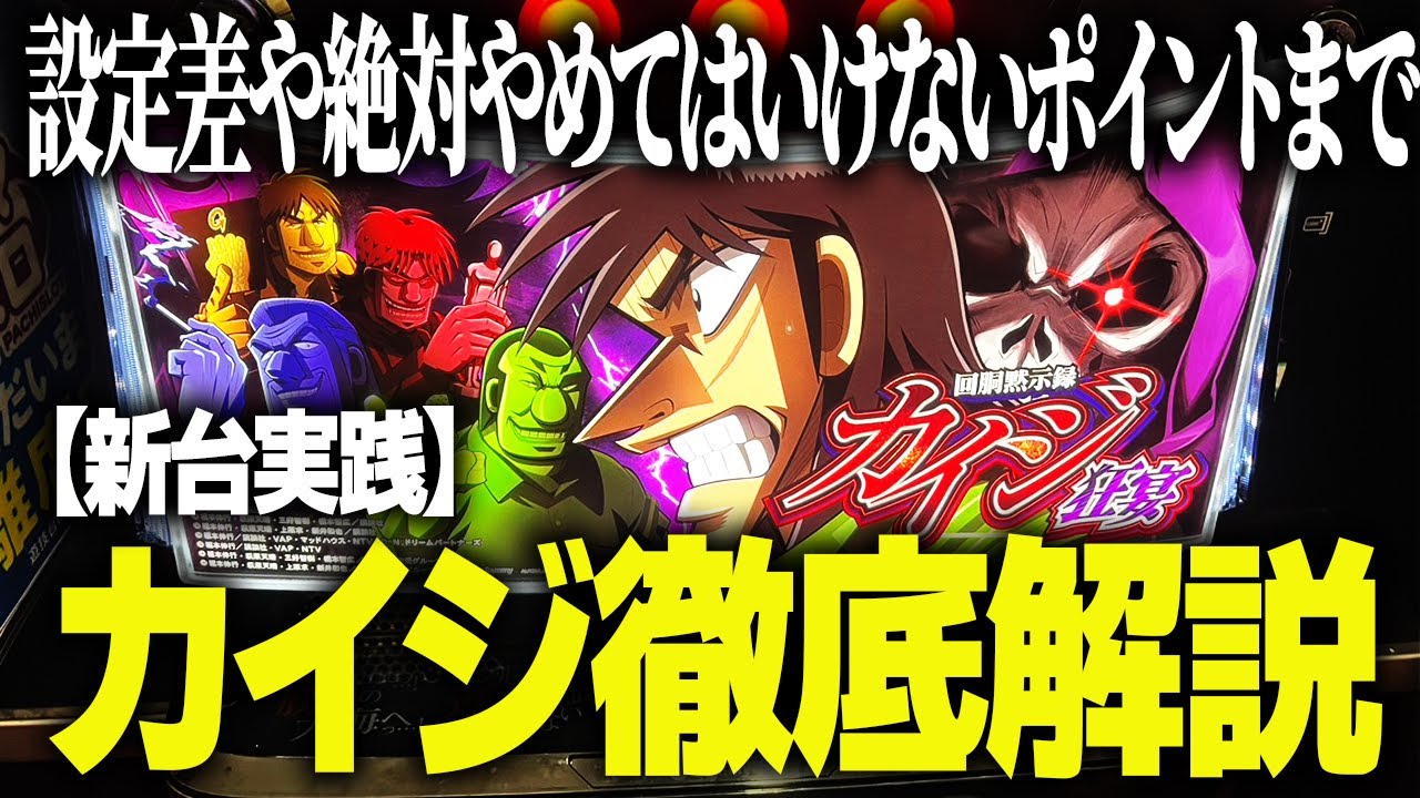 New Kaiji] If you want to win, play here! Slot pro gives practical