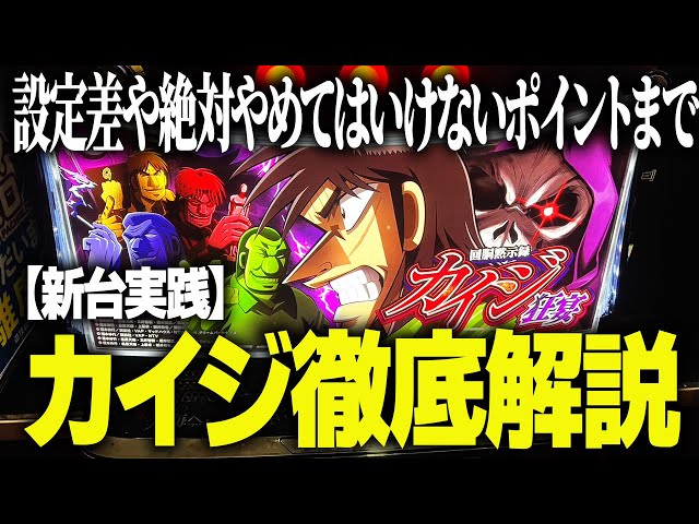 New Kaiji] If you want to win, play here! Slot pro gives practical