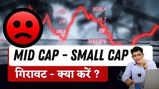 Midcap- Small Cap Stocks में गिरावट - अब क्या करें  why stock market crash today  Stock Market