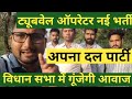 UPSSSC ट्यूबवेल ऑपरेटर नई भर्ती 2026 || आज अपना दल पार्टी के विधायक जी का मिला समर्थन, Good News
