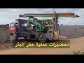 تحضيرات حفر البئر بالصوندا حفر بئر ارتوازي في المزرعة