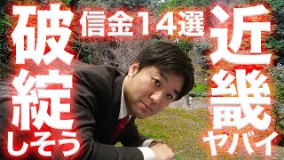破綻可能性のある近畿の信金ワースト14。信用金庫、地銀、預金封鎖、デリバティブ、CLO、大阪、兵庫、京都、滋賀、奈良、和歌山。