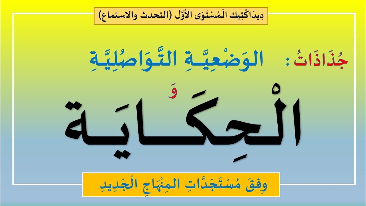 طريقة إعداد جميع جذاذات الحكاية والوضعية التواصلية للمستوى1.