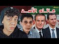 ليه السوريين مبيحبوش بشار الأسد و عيلته المحقق 