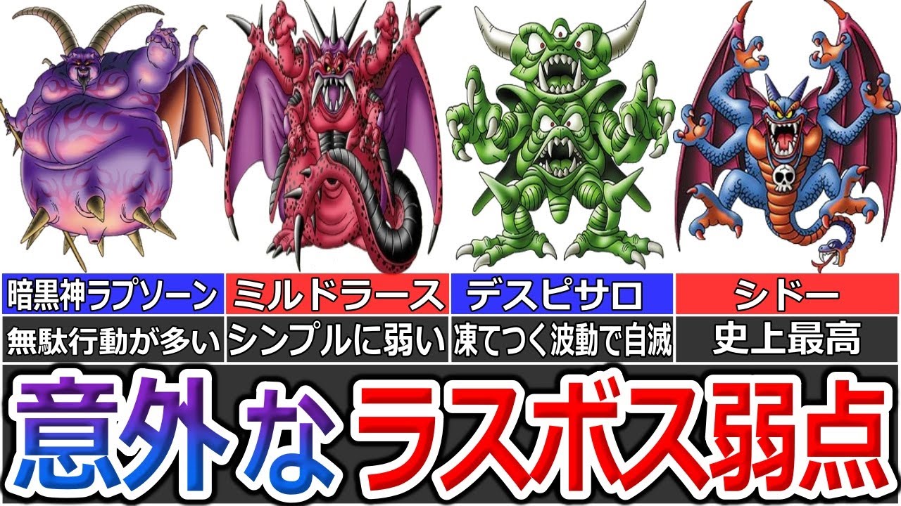 【歴代ドラクエ】弱点が意外なラスボスランキングTOP7【ゆっくり解説】 - YouTube