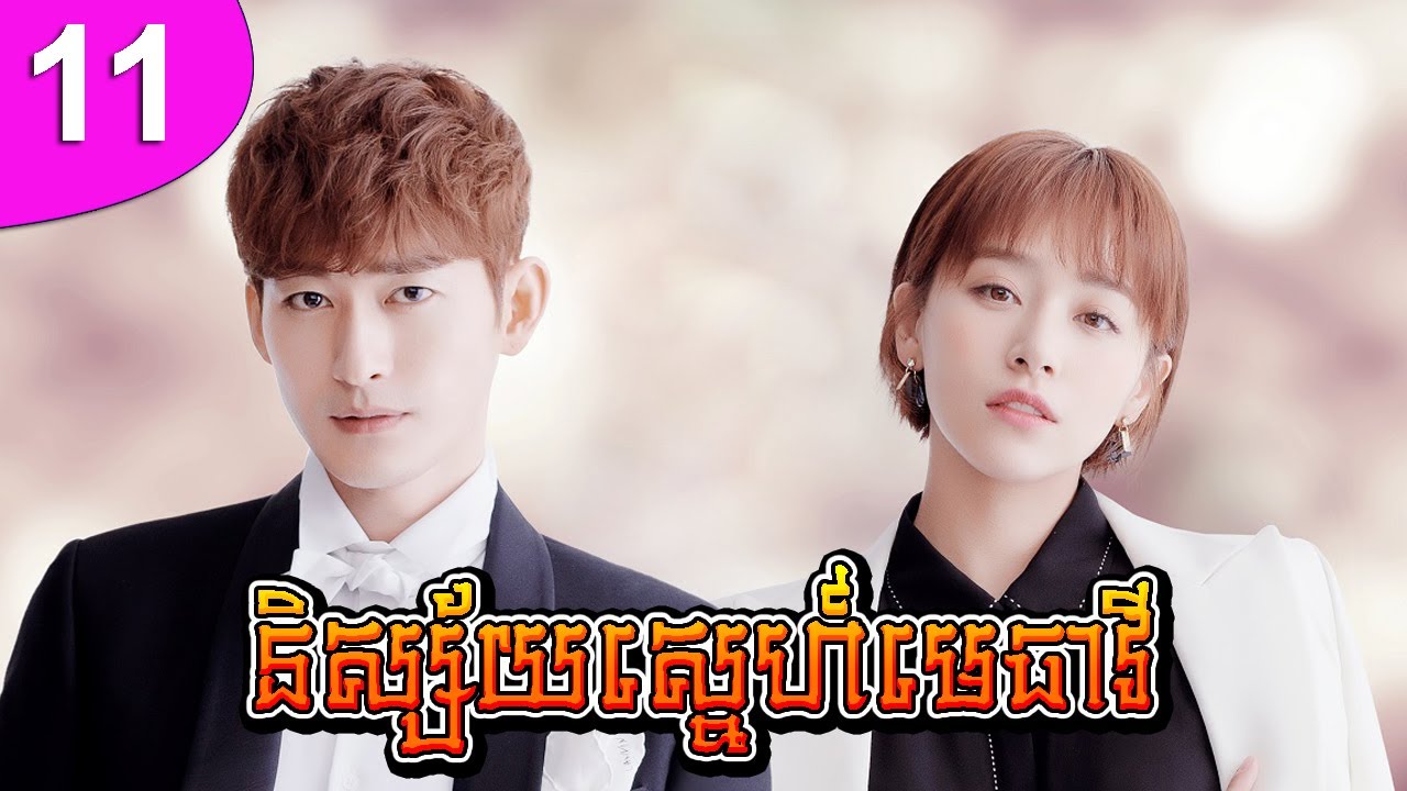 និស្ស័យស្នេហ៍មេធាវី ep 11 If Paris Downcast រឿងចិន រឿងភាគចិន រឿងភាគចិននិយាយខ្មែរ Chinese Drama
