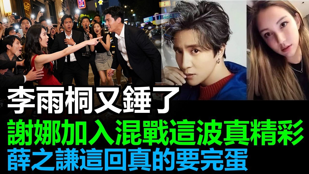 李雨桐曝光薛之谦一夜叫6个女陪睡！薛之謙李雨桐恩怨情仇升級，謝娜強勢介入為張杰討回公道，狂噴：敢消費我老公就讓你死！#薛之謙李雨桐#李雨桐薛之謙#薛之謙#李雨桐