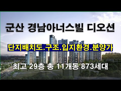 군산 경남아너스빌 디오션 아파트 단지배치도,입지환경,분양가격,타입별구조,커뮤니티