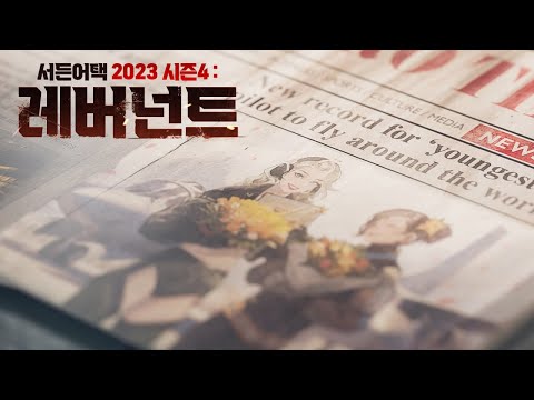 적진 한가운데, 피할 수 없는 사투 l 2023 서든어택 시즌4: <strong>레버넌트</strong> l 서든어택