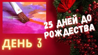 Рассказы на Рождество - 25 дней до Рождества - День 3  - Шедевр - 3 декабря