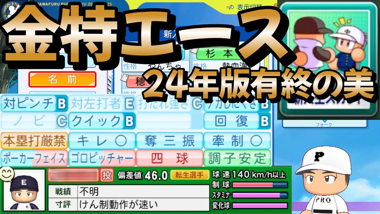【栄冠ナイン】金特持ち選手が24年版最後のスカウトで降臨！野良転生に優勝準優勝好リードと最高の結果で25年版へ！ part39  #栄冠ナイン #転生OB #転生プロ