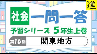 中学受験]社会一問一答【予習シリーズ5年生上巻第16回「関東地方