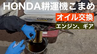 田舎暮らしの日常 HONDA耕運機F210 こまめエンジンオイル交換と 