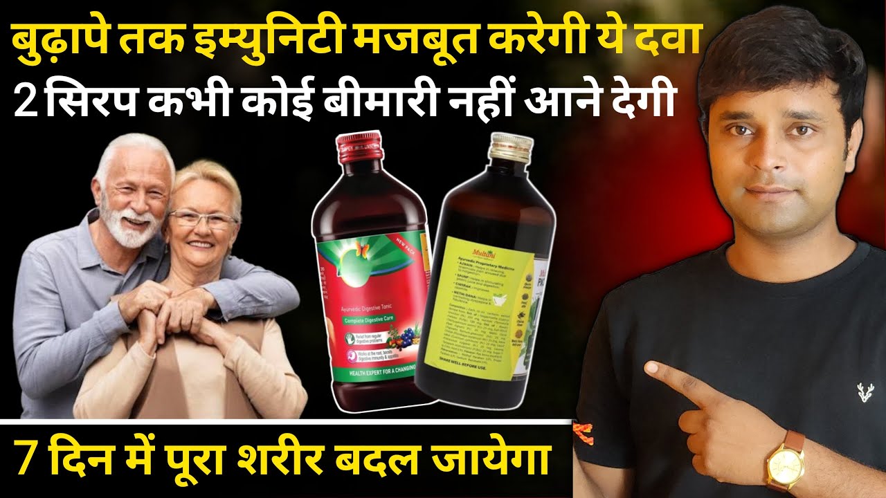 Best ayurvedic syrup to boost immunity | 2 आयुर्वेदिक सिरप जो कभी बुढ़ापा नहीं आने देगी