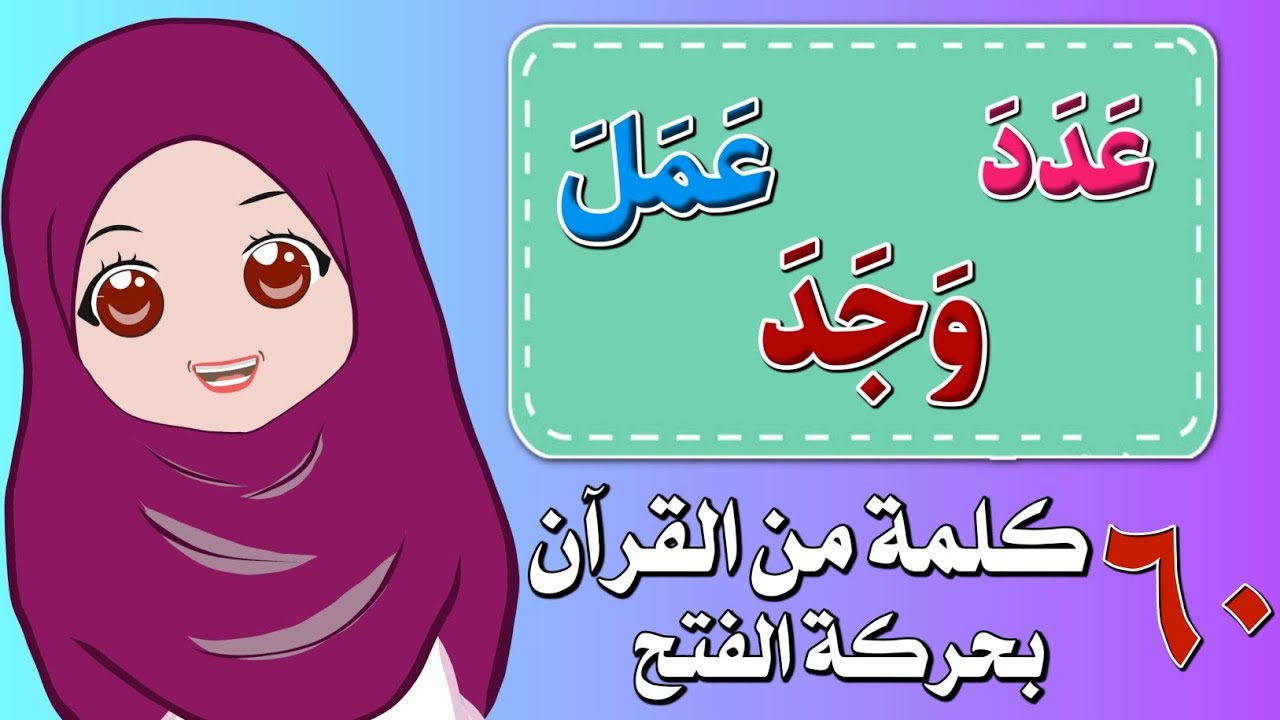 ⁣٦٠ كلمة من القرآن الكريم بحركة الفتح - أمثلة على الحروف بحركة الفتح - الأمثلة من كتاب فتح الرحمن