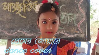 Premero joyare||প্রেমের জোয়ারে||Dance cover||Bengali song#premero joare bhasabe dohare