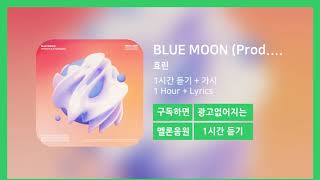 [한시간듣기] BLUE MOON (Prod. GroovyRoom)  - 효린 | 1시간 연속 듣기