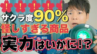 怪しい商品購入】サクラチェッカーでサクラ度90%の商品をAmazonで購入