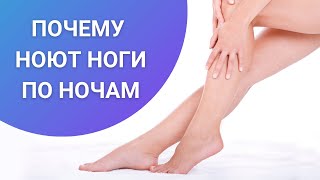 ПОЧЕМУ НОЮТ НОГИ ПО НОЧАМ