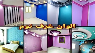 احدث الوان غرف نوم روعه(جزء2)مع الوان ساده هادئه جدا،Bedroom colors،الوان ساده لغرف النوم बेडरूम