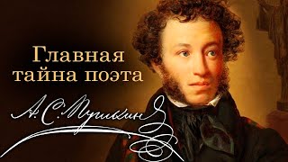 Главная тайна Пушкина | К 225-летию со дня рождения поэта