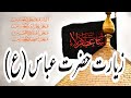 Ziyarat hazrat abbas as  beautiful voice molaabbas salamghazi ziyarat