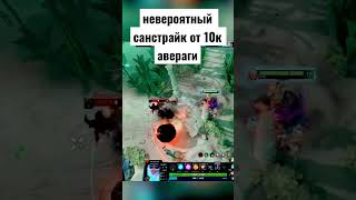 как играть на инвокере и давать санстрайк #dota2 #dota #dotawtf #shorts #дота #memes #дота2 #invoker