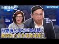 前鏡南台灣吃芒果延期！暴雨炸台北內湖昨淹慘！｜王義川｜吳安琪｜【#下班鏡來講】20260626