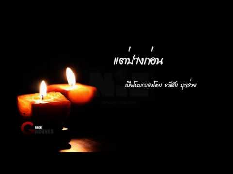 แต่ปางก่อน - เปียโนเพราะๆ - เปียโนบรรเลง - Piano Cover by  ธวัชชัย บุญช่วย