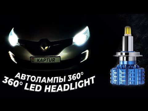 Видео: Светодиодные автомобильные лампы в линзы рено каптур с освещением 360 градусов