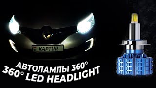 Светодиодные Автомобильные Лампы В Линзы Рено Каптур С Освещением 360 Градусов