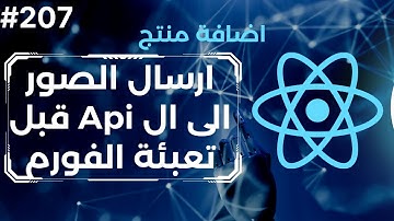 207 - المشروع الرابع :منتج جديد (رفع الصور قبل المنتج) | React Add Product