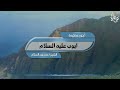 أيوب عليه السلام الشيخ احمدعبدالسلام
