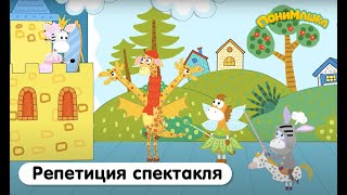 Репетиция Спектакля | Понимашка | 15 Серия